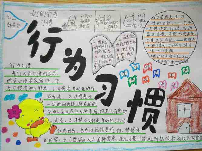 规范 正行为 养习惯 手抄报养成教育好习惯学生手抄报一1班任梓涵一3