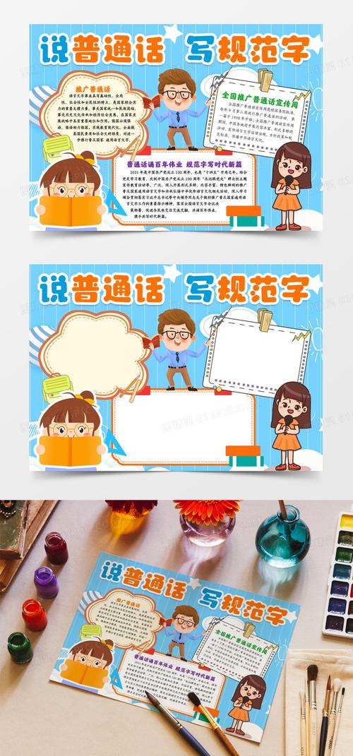 推广普通话写规范字小报手抄报word模版