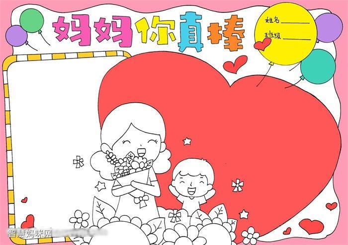 小学四年级妈妈你真棒手抄报-图3