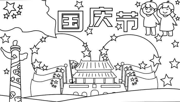 国庆节优秀手抄报