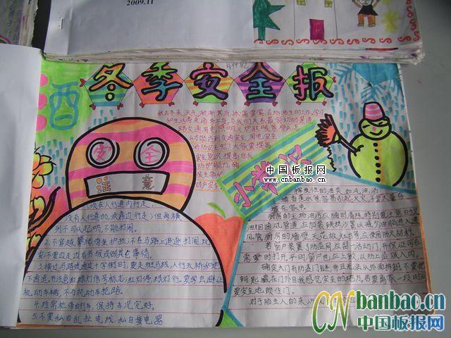 小学生三年级冬季安全手抄报 小学生三年级手抄报