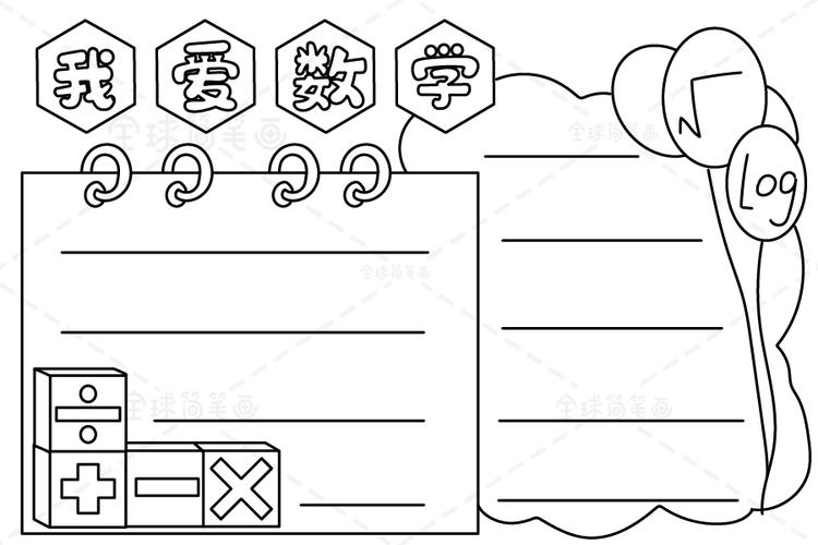 我爱数学手抄报图片 数学手抄报简笔画