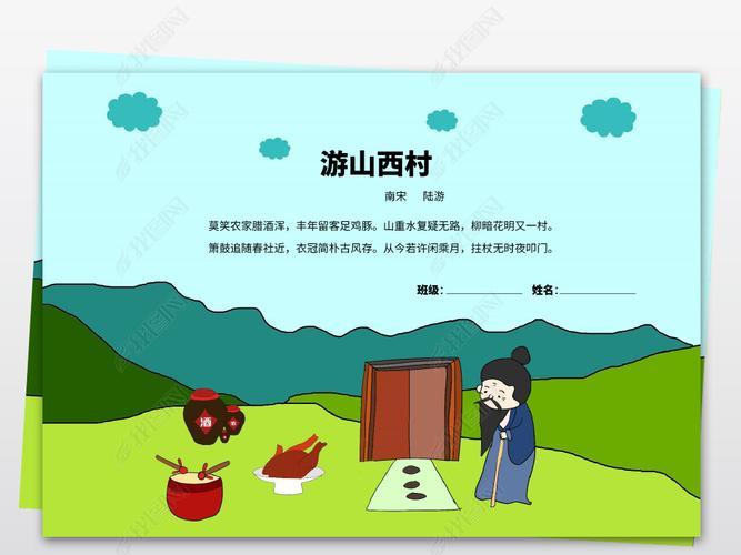 最简单的游山西村的手抄报最简单的手抄报