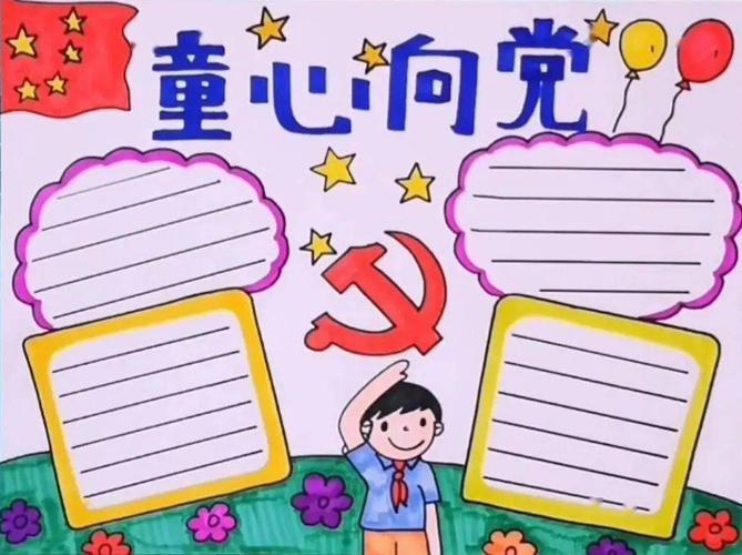 建党节童心向党手抄报童心向党手抄报