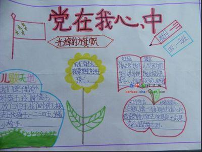 鲜红的旗帜光辉的历程手抄报 党的历史手抄报 鲜红的旗帜光辉的历程手抄报 党的历史手抄报