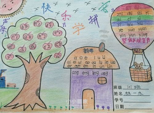 拼音手抄报图片可爱又好看一年级一等奖 拼音手抄报图片可爱又好看一年级一等奖