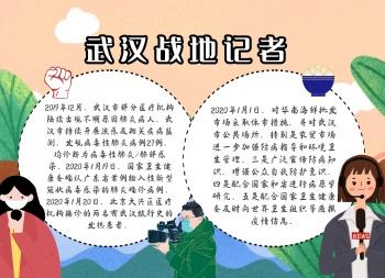 武汉战地记者卡通创意教育培训手抄报