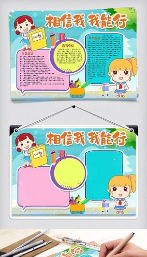 相信我我能行手抄报