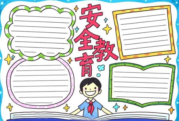 2024安全教育手抄报内容 2024安全教育手抄报文字内容简短