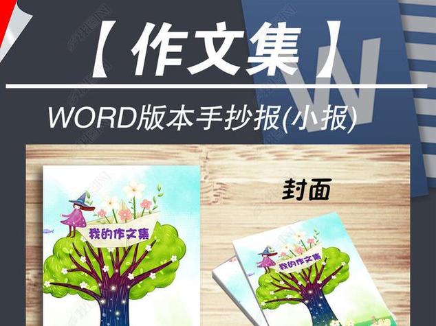 原创word小学生作文集校刊画册作文稿纸小报手抄报模板版权可商用