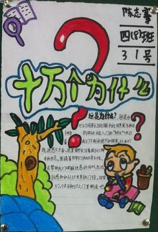 十万个为什么屋内环游记手抄报 西游记手抄报-