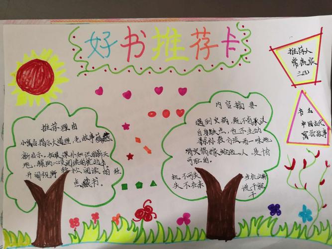 耀华小学三三班创新作业 好书推荐手抄报作品展