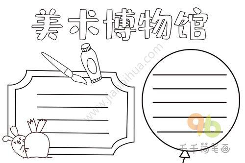 美术馆手抄报美术手抄报