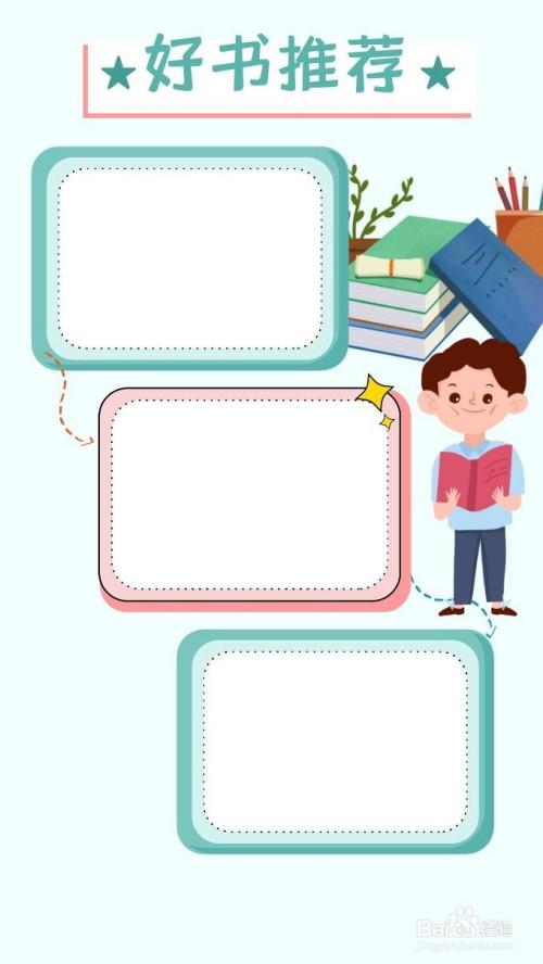 好书推荐手抄报