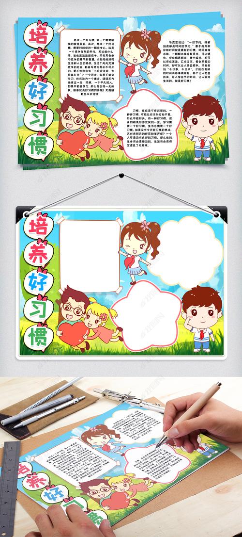 原创培养好习惯小报手抄报模版版权可商用
