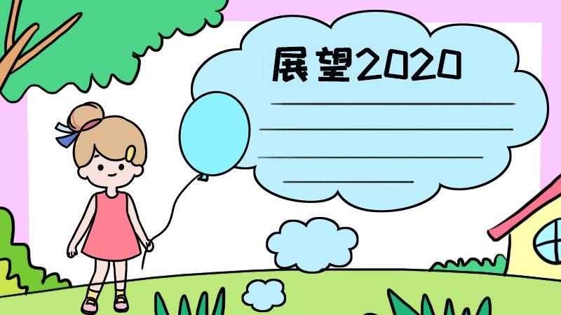 展望2024年手抄报简单又漂亮