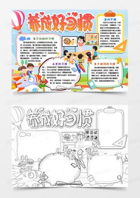 培养好习惯手抄报