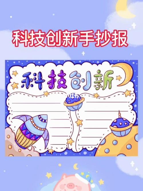 科技创新手抄报