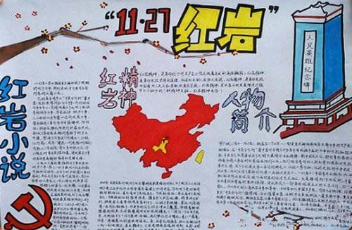 手绘红岩手抄报 红岩手抄报