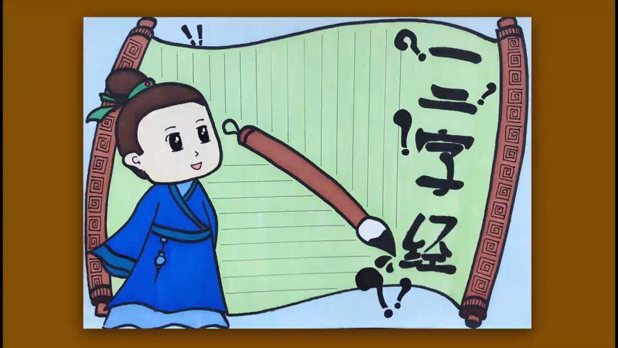 三字经手抄报思维导图2024 三字经主题手抄报图片 - 爱个性