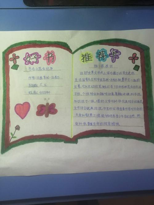 白羽轩同学还为她喜欢的书做了漂亮的手抄报 字里行间透露着她对这本