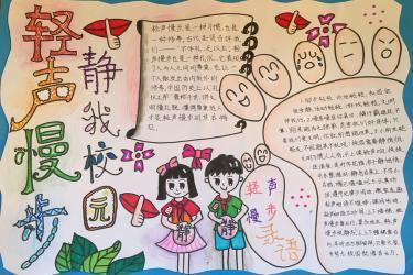 手抄报轻声慢步静我校园手抄报关于静净静敬的手抄报手抄报模板大全 手抄报轻声慢步静我校园手抄报关于静净静敬的手抄报手抄报模板大全