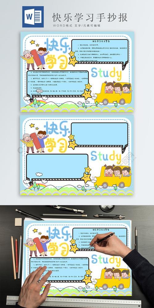 创作学习快乐多手抄报 学习手抄报 创作学习快乐多手抄报 学习手抄报