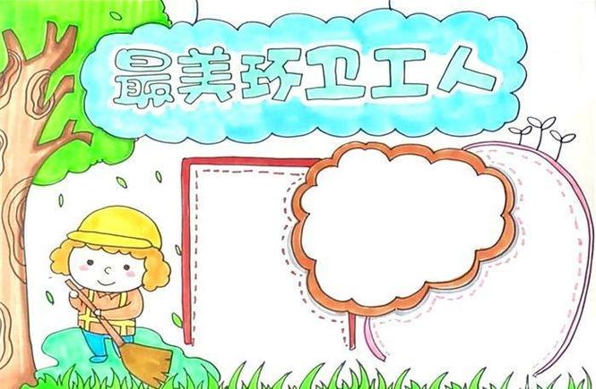 小学环境卫生关爱环卫工人手抄报环境卫生手抄报