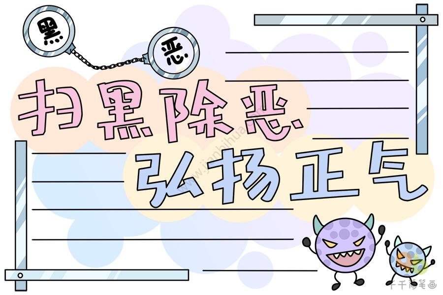 扫黑除恶手抄报小学生手抄报 扫黑除恶手抄报小学生手抄报