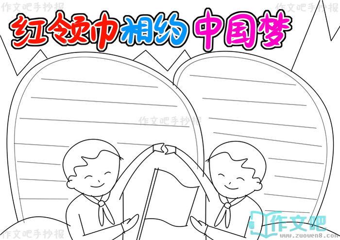 红领巾相约中国梦手抄报内容红领巾相约中国梦手抄报简单又漂亮