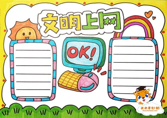文明上网手抄报简单又漂亮模板教程文明上网手抄报内容字写什么