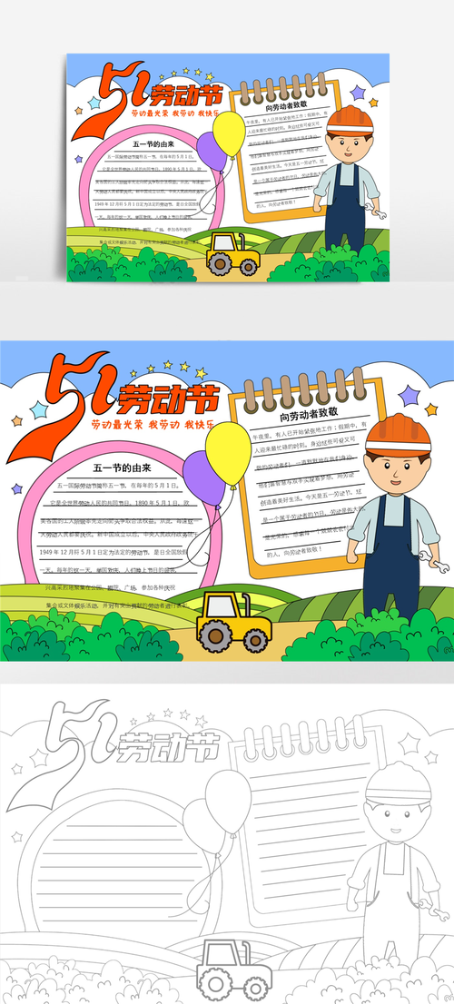 五一劳动节手抄报电子小报 附线稿 2