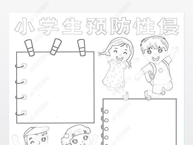 小学生性教育手抄报小学生手抄报 小学生性教育手抄报小学生手抄报