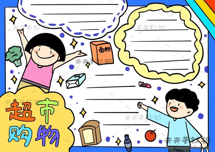 超市购物手抄报简单又漂亮教程 关于超市购物手抄报文字内容