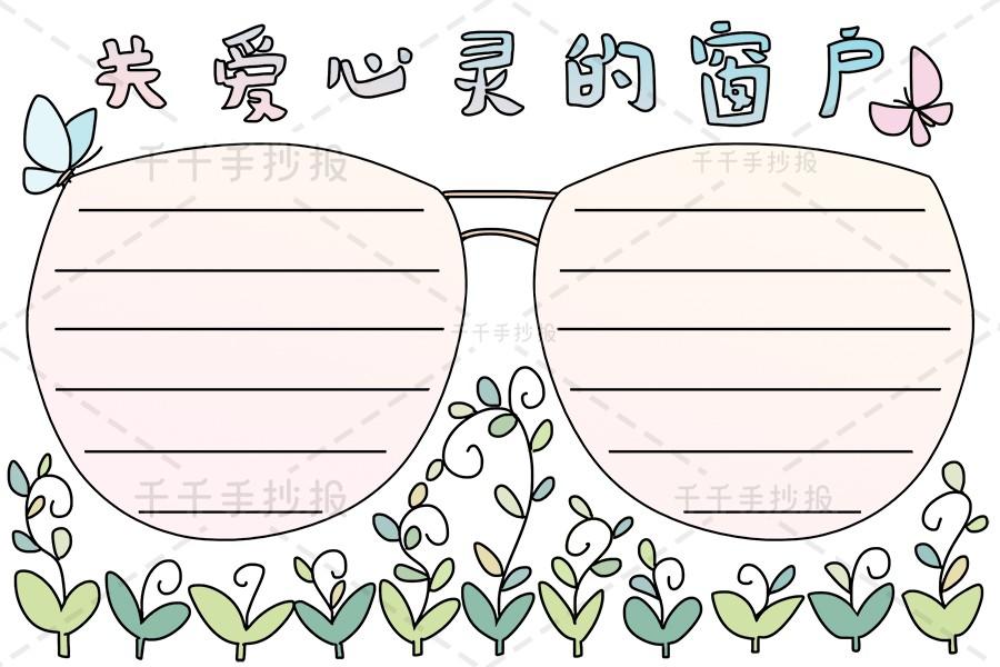千千手抄报一卡通 关爱心灵的窗户手抄报 健康手抄报简笔画