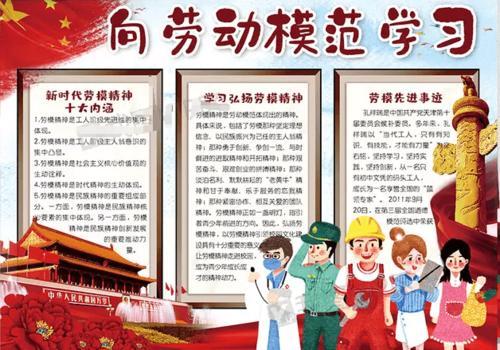 向劳模学习弘扬劳模精神的手抄报雷锋精神的手抄报