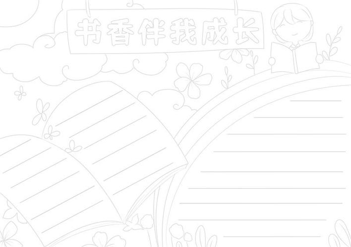 书香伴我成长手抄报