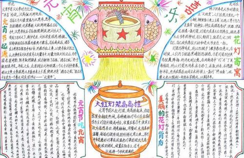 元宵节手抄报图片大全