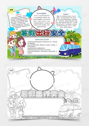出行指南暑假安全小报手抄报word模板00绿色主题多彩手抄报模板边框