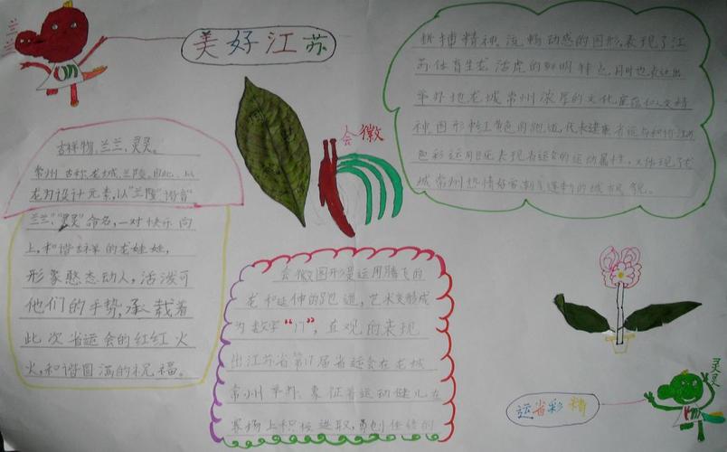 美好江苏精彩省运手抄报