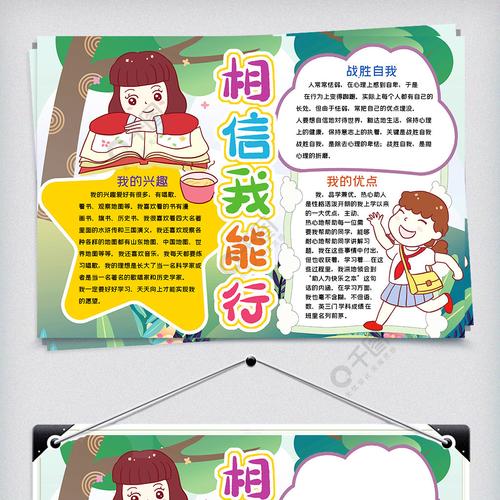 相信我能行竞选小报手抄报word模板