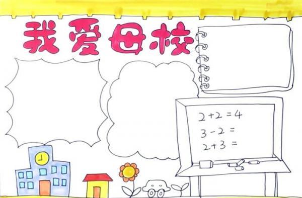 我爱母校手抄报怎么画