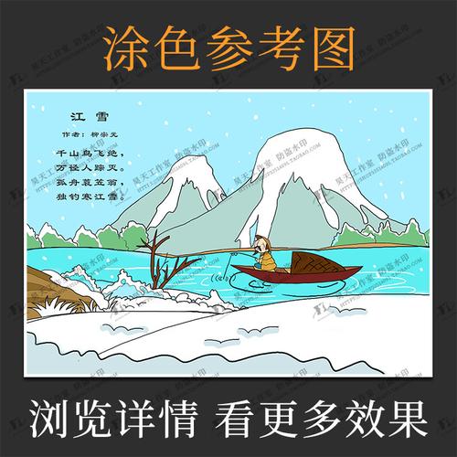 语文电子小报柳宗元江雪古诗配画配图手抄报涂色小报线描图wl007