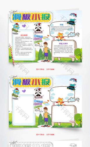 清新风卡通滑板小报word手抄报