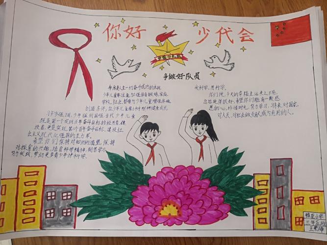 迎接少代会 争做好队员 五常市雅臣小学校三 5 中队开展手抄报活动