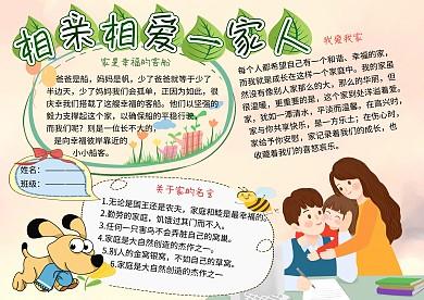 相亲相爱一家人家庭生活小学生手抄报