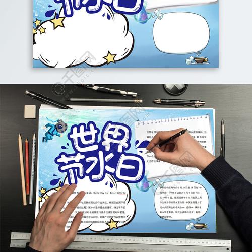 世界节水日手抄报 世界节水日手抄报