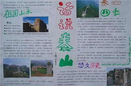 泰山手抄报图片大全