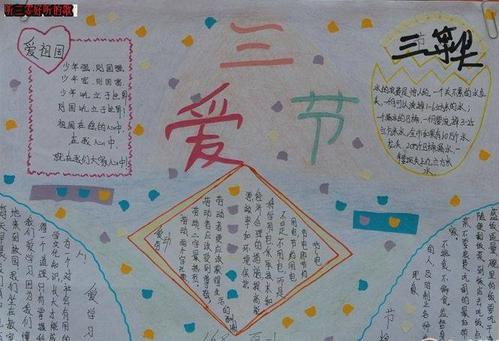 四年级三爱三节手抄报