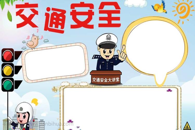交通安全手抄报模板设计